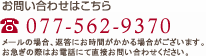 お問い合わせはこちら TEL.077-562-9370 ※メールの場合、返答にお時間がかかる場合がございます。お急ぎの際はお電話にて直接お問い合わせください。