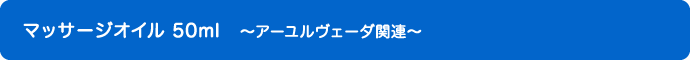 マッサージオイル 50ml ～アーユルヴェーダ関連～