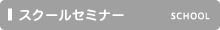 スクールセミナー