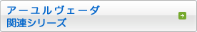 アーユルヴェーダ関連シリーズ